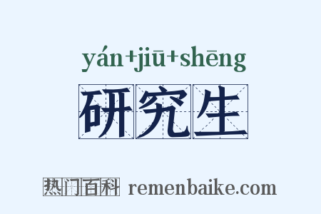 研究生是什么意思的图片